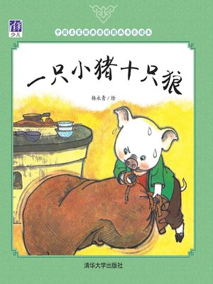 cover image of 一只小猪十只狼